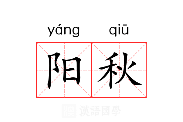 阳秋 阳秋