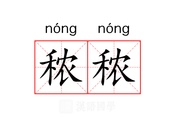 秾秾