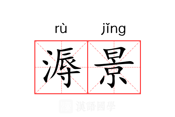 溽景