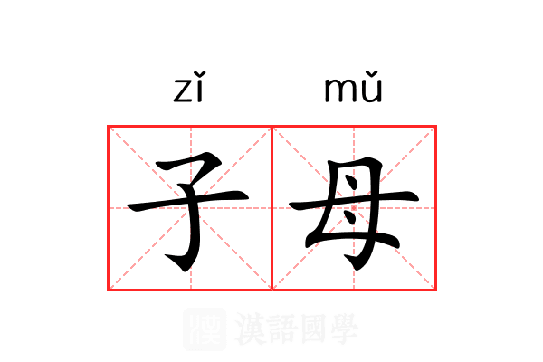 子母