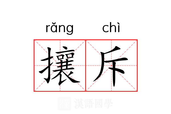 攘斥