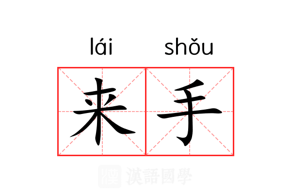 来手 来手