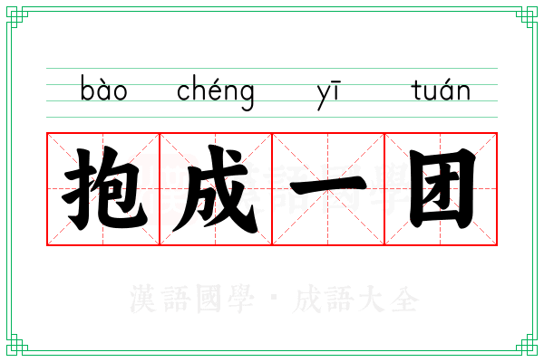 抱成一团 抱成一团