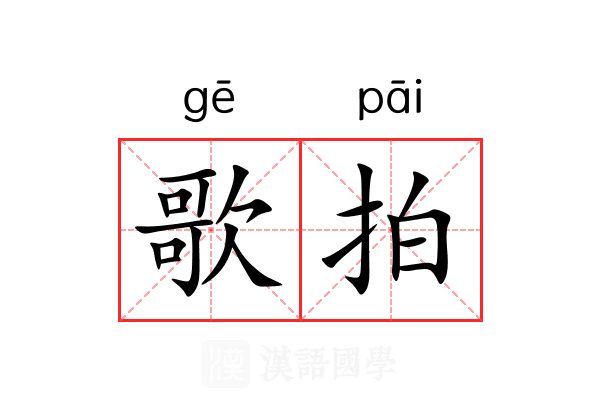 歌拍 歌拍