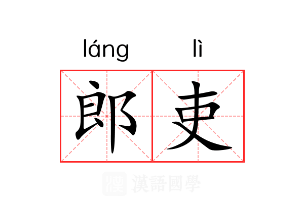 郎吏