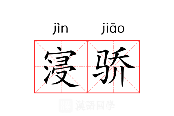 寖骄