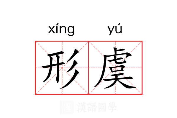 形虞