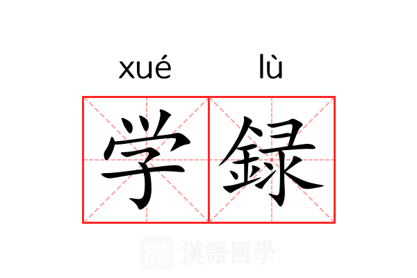 学録 学録