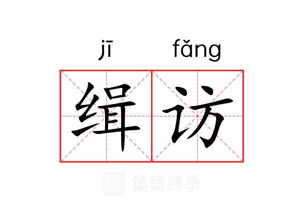 缉访