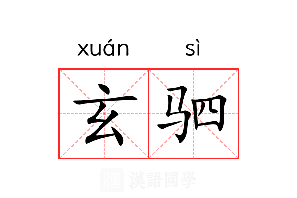 玄驷 玄驷