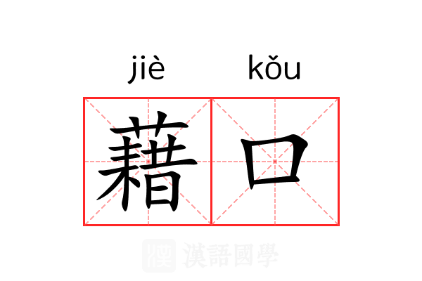藉口 藉口