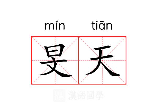 旻天 旻天