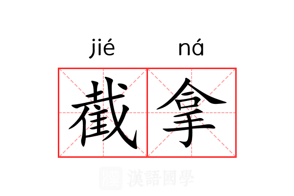 截拿