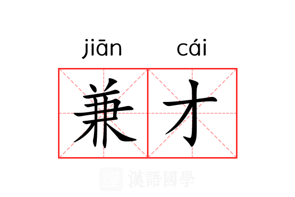 兼才