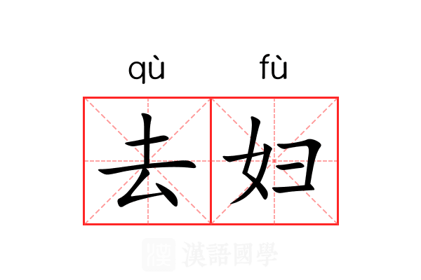 去妇