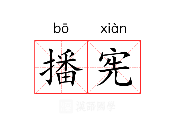 播宪