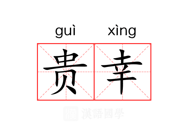 贵幸