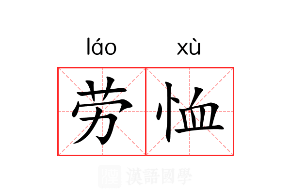 劳恤 劳恤