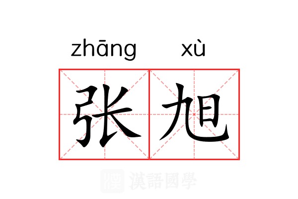 张旭 张旭
