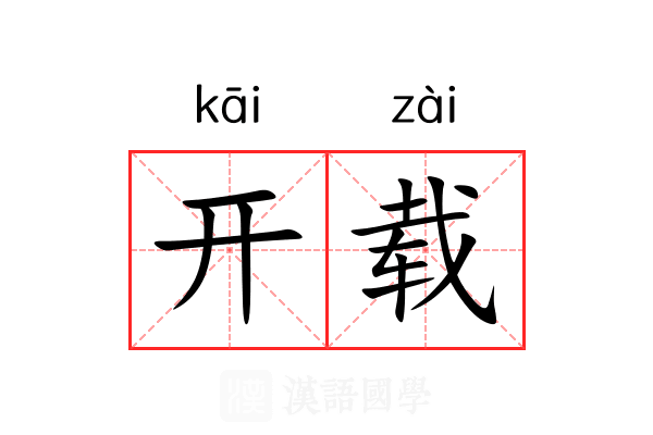 开载 开载
