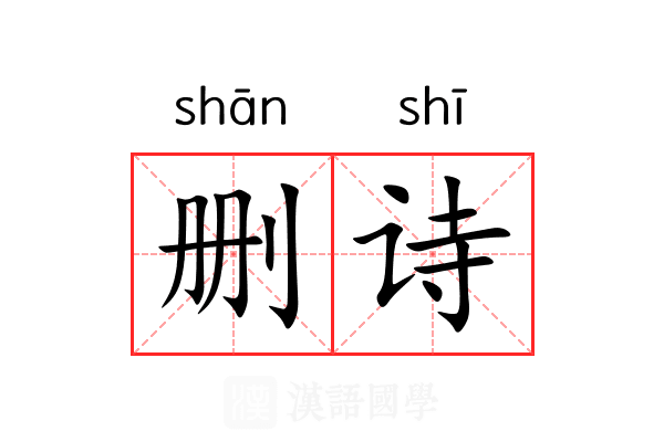 删诗 删诗