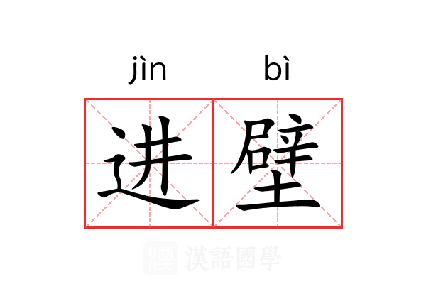 进壁 进壁