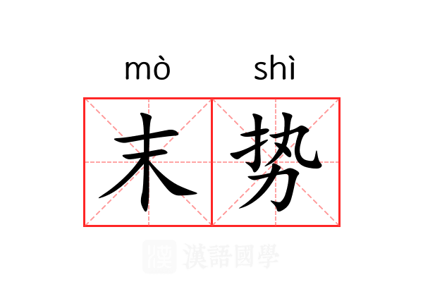 末势