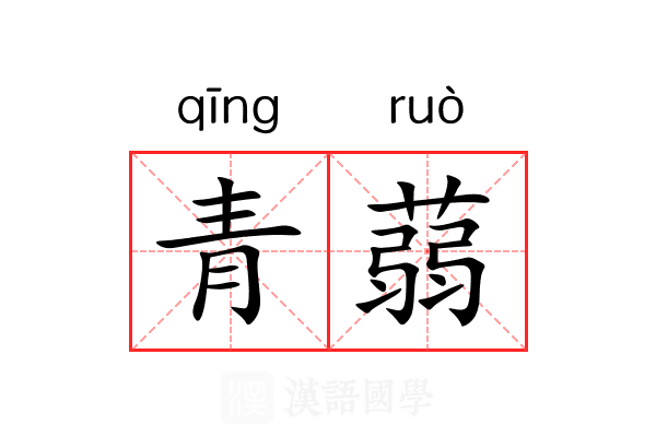 青蒻 青蒻