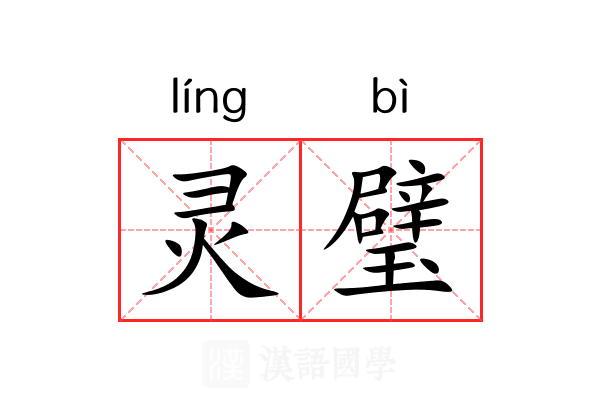 灵璧