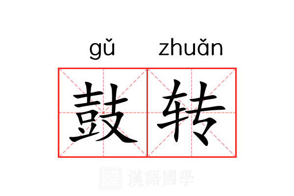 鼓转 鼓转
