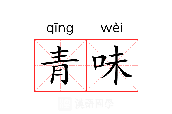 青味 青味