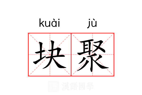 块聚
