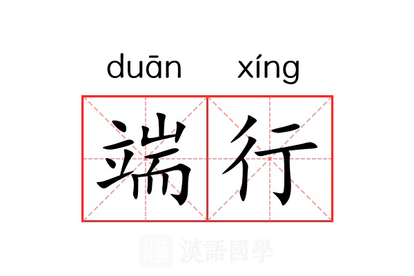 端行 端行