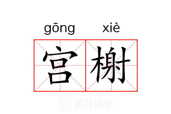 宫榭 宫榭