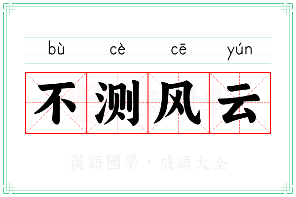 不测风云 不测风云