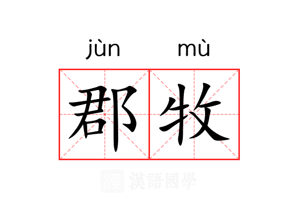 郡牧
