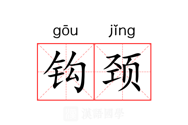 钩颈 钩颈