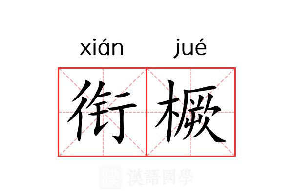 衔橛