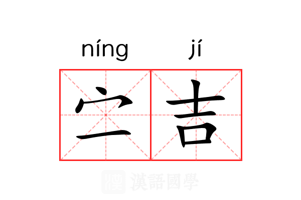 㝉吉 㝉吉