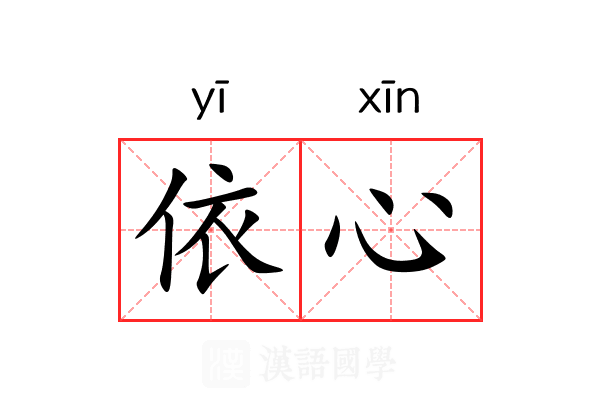 依心 依心