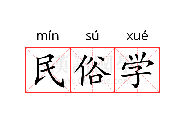 民俗学