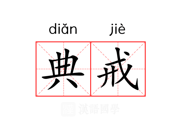 典戒 典戒