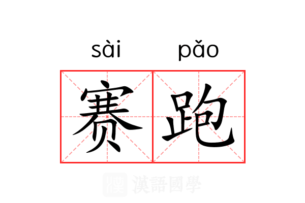 赛跑 赛跑