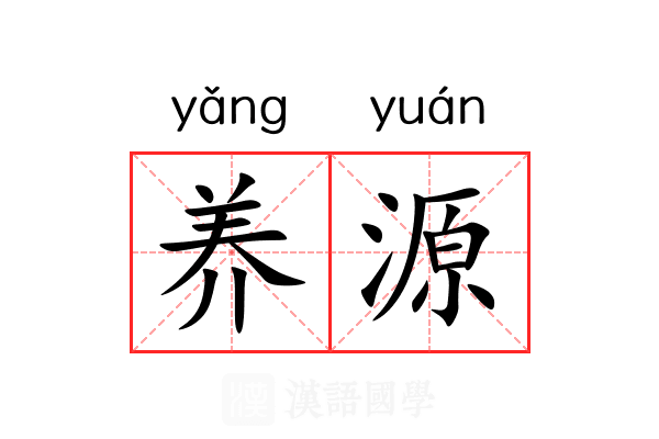养源 养源