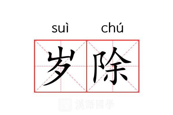岁除