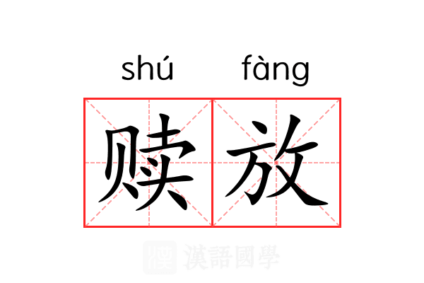 赎放
