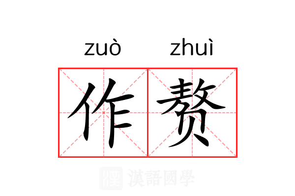 作赘 作赘