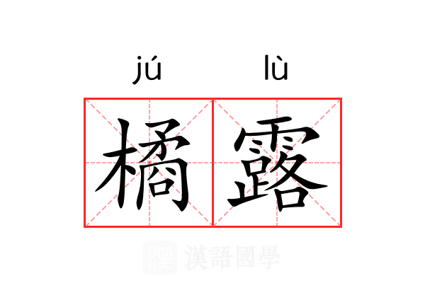 橘露