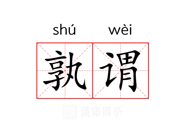 孰谓