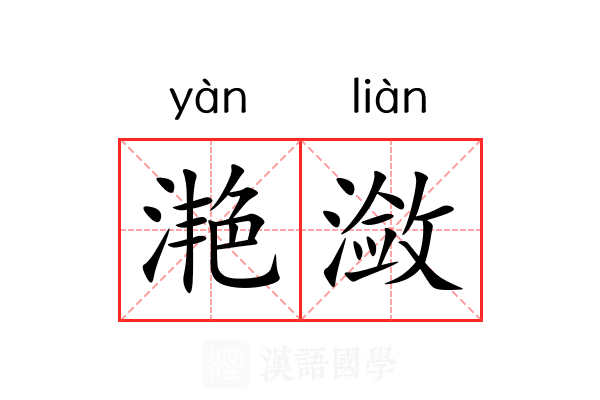 滟潋